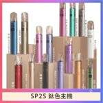 SP2S鈦金屬主機 | 升級版電鍍鈦色 · 通用一代煙彈 · 16種顏色 · 台灣現貨